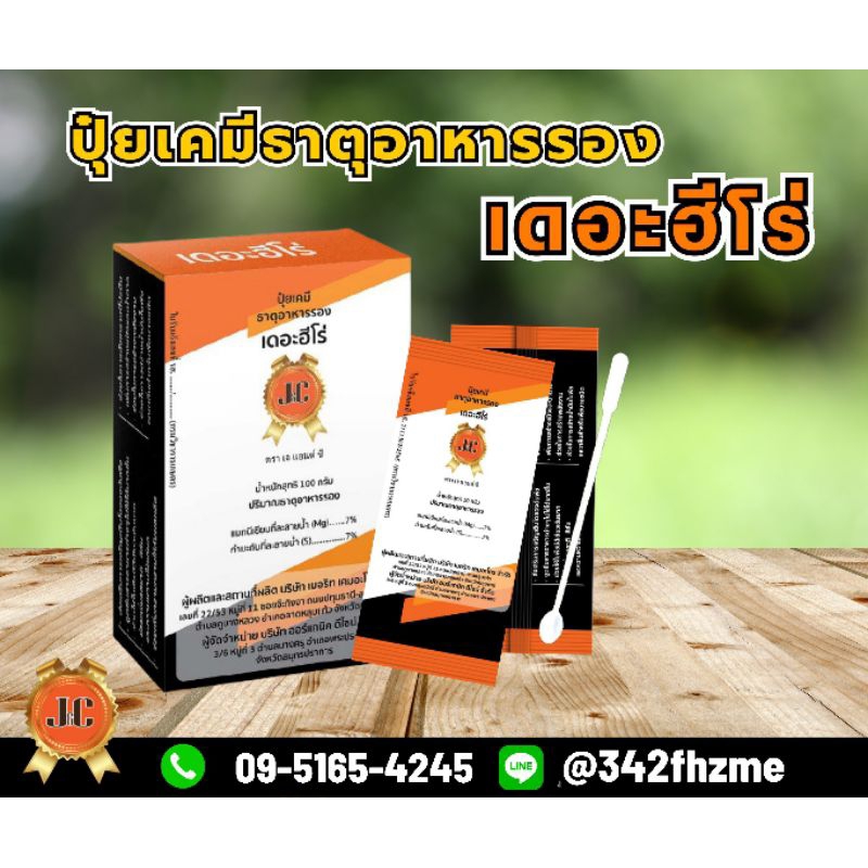 ปุ๋ยผงเดอะฮีโร่ the hero ธาตุรอง ชนาดแบ่งขาย แบบซอง เท่าซองกาแฟ ขนาด 10 กรัม