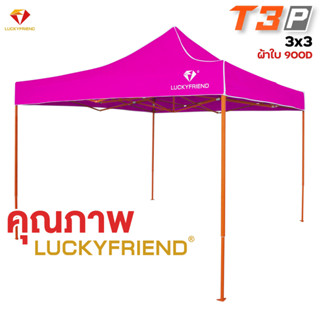 [ใส่โค้ด RG690IXH ลดทันที130 บาท ] เต็นท์ ขาย ของ LUCKYFRIEND เต็นท์พับT3P ขนาด3x3รุ่นโครงหนา(สีส้ม)+ผ้าใบหนา 900D (8 สี