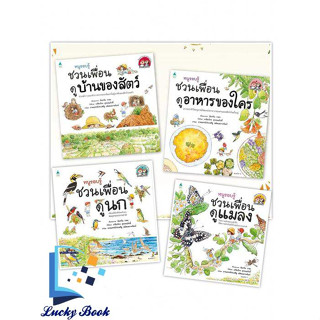 หนังสือ ชุดหนูรอบรู้ ชวนเพื่อน #ผู้เขียน: นันทวัน วาตะ  #สำนักพิมพ์: Amarin Kids