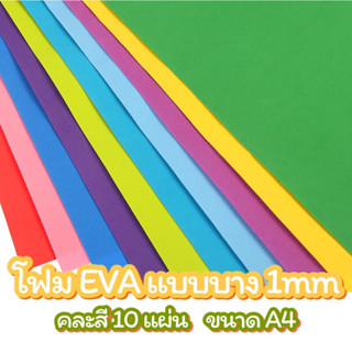 โฟมยาง EVA ขนาด A4 หนา 1 mm  (คละสี 10แผ่น/ชุด)