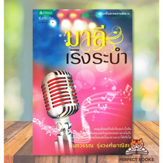 พร้อมส่ง หนังสือ มาลีเริงระบำ ผู้เขียน: นันทวรรณ รุ่งวงศ์พาณิชย์