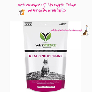 พร้อมส่ง Vetriscience UT Strength ลดความเสี่ยงในการเกิดนิ่วเเมว 🐈‍⬛