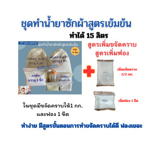 ชุดทำน้ำยาซักผ้าสูตรเข้มข้น ทำได้15 ลิตร ** แบบเพิ่มฟอง /เพิ่มขจัดคราบ เลือกได้ในตัวเลือก