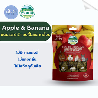 Simple Rewards Baked Treats with Apple &amp; Banana ขนมสัตว์เลี้ยง OXBOW