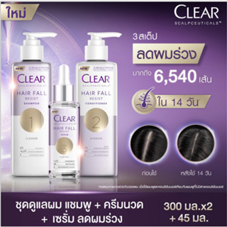 CLEAR แชมพูลดผมร่วง ลดผมบาง เพิ่มวอลลุ่ม (สูตรลดผมร่วง ผมบาง เห็นผลจริงใน 14 วัน) แชมพู 300 มล. ครีมนวด 300 มล. และ เซรั่มลดผมร่วง 45 มล