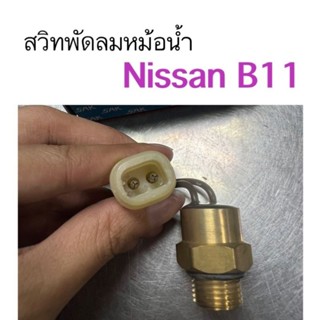 สวิทช์พัดลมหม้อน้ำ Nissan B11