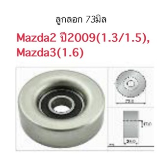 ลูกลอก 73มิล Mazda2 ปี2009 เครื่อง1.3,1.5, Mazda3 เครื่อง1.6