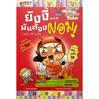 หนังสือ ยังงี้…มันต้องผอม