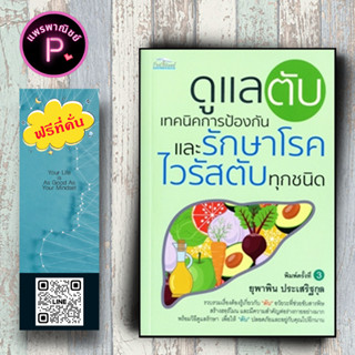 หนังสือ ราคา 160 บาท ดูแลตับ เทคนิคการป้องกันและรักษาโรคไวรัสตับทุกชนิด : การดูแลสุขภาพ ตับ ไวรัสตับ โรคเฉพาะทาง