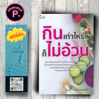 หนังสือ ราคา 170 บาท กินเท่าไหร่ ก็ไม่อ้วน : อาหารเพื่อสุขภาพ การดูแลสุขภาพ อาหารสุขภาพ อาหารและโภชนาการ