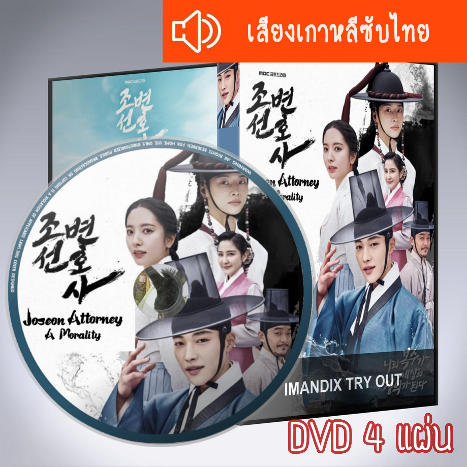 ซีรี่ส์เกาหลี ทนายความแห่งยุคโชซอน Joseon Attorney A Morality DVD 4 แผ่น ระบบ2ภาษา พากย์ไทย+เสียงเกา