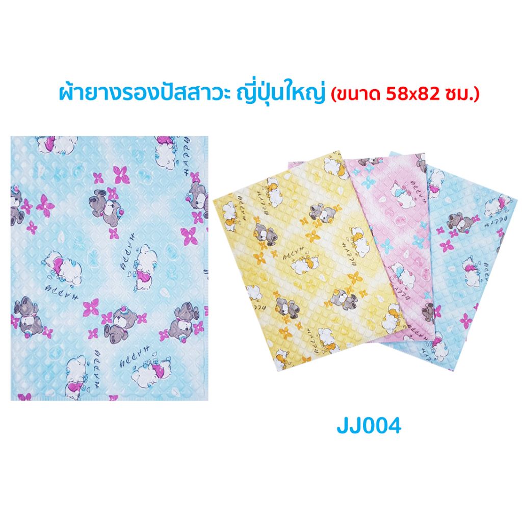 💗ผ้ายางรองฉี่ อย่างดี🌈JJ003 JJ004 ผ้ายางญี่ปุ่นรองฉี่ มี 2 ขนาด ผ้ายางรองเบาะที่นอนเปื้อน