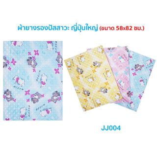 💗ผ้ายางรองฉี่ JJ003-004 ผ้ายางญี่ปุ่นรองฉี่ มี 2 ขนาด ผ้ายางรองเบาะที่นอนเปื้อน