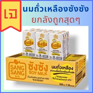 ซังซัง นมถั่วเหลือง UHT 300 มล.x36 กล่อง