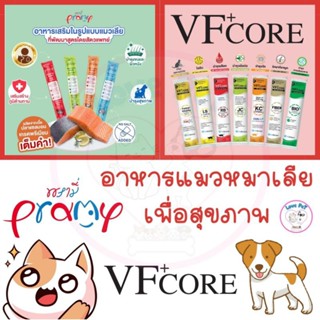 VFCore / PRAMY ขนมแมวเลียสูตรบำรุงสุขภาพ