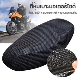 ผ้าหุ้มเบาะมอเตอร์ไซต์ ป้องกันฝน 75x55 cm.[4E-30]ระบายอากาศ ตาข่ายหุ้มเบาะ Motorcycle Seat Cover