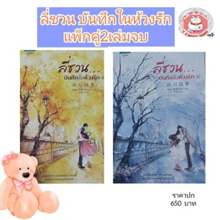 ลี่ชวน...บันทึกในห้วงรัก เล่ม 1-2 (2เล่มจบยกชุด) นิยายจีน นิยาย นิยายจีนแปล