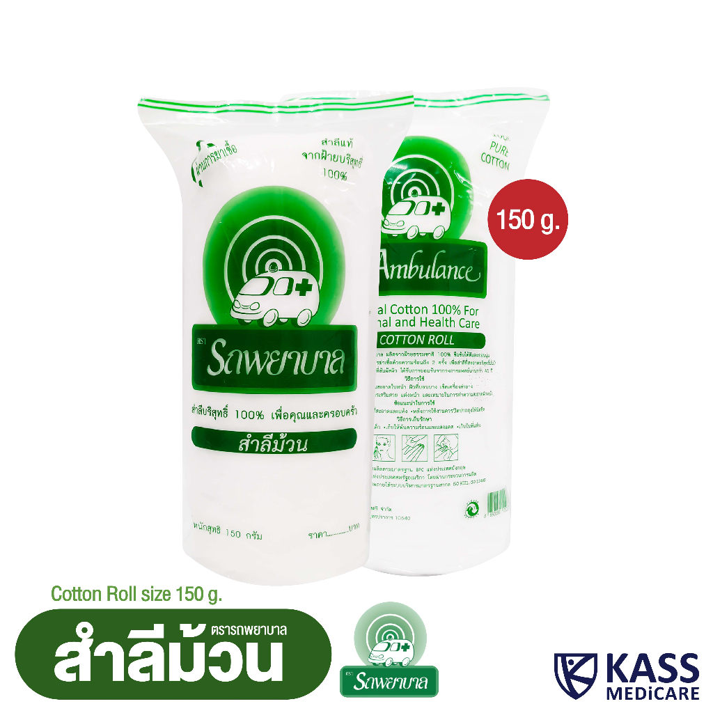 (1 แพ็ค) สำลีม้วน ตรารถพยาบาล (Cotton Roll) น้ำหนักสุทธิ 150 กรัม