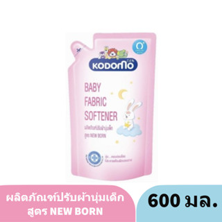 KODOMO โคโดโม ผลิตภัณฑ์ ปรับผ้านุ่มเด็ก  NEW BORN 600 มล.