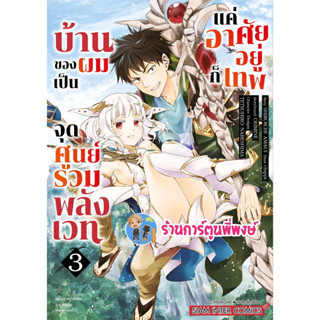 บ้านของผมเป็นจุดศูนย์รวมพลังเวท แค่อาศัยอยู่ก็เทพ เล่ม 3 หนังสือ  มังงะ บ้านของผม จุดศูนย์รวมพลังเวท smm 30/8/66