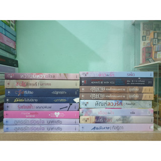 Sale หนังสือ ดาวข่มรัก รพัด อุซมาน จอมโจรทะเลทราย เดือนข่มใจ อุมาริการ์ หวานยิหวา โรส สาวใช้ดิลิเวอรี่ ชญาน์พิมพ์ ญนันทร