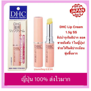 DHC Lip Cream ลิปบำรุงริมฝีปาก ยอดขายอันดับ 1ในญี่ปุ่น! ช่วยให้ริมฝีปากเนียนนุ่ม