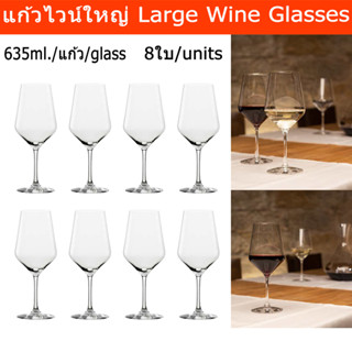 แก้วไวน์แดง ไวน์ขาว คริสตัล ใบใหญ่ หรูหรา สวยๆ 635มล. (8ใบ) Wine Glasses Set Crystal Large Wine Glasses 635ml.x8