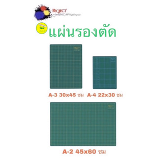 Project แผ่นรองตัด แผ่นยางรองตัด A2/A3/A4