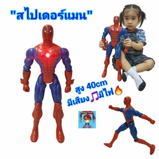 สไปเดอร์แมนตัวใหญ่ spiderman โมเดลสไปเดอร์ หุ่นสไปเดอร์แมน รุ่นมีเสียง🎵มีไฟ🔥 หุ่นยนต์ spider man