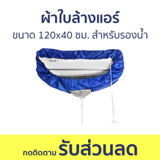 ผ้าใบล้างแอร์ ขนาด 120x40 ซม. สำหรับรองน้ำ ไม่ขาดง่าย - ผ้าล้างแอร์