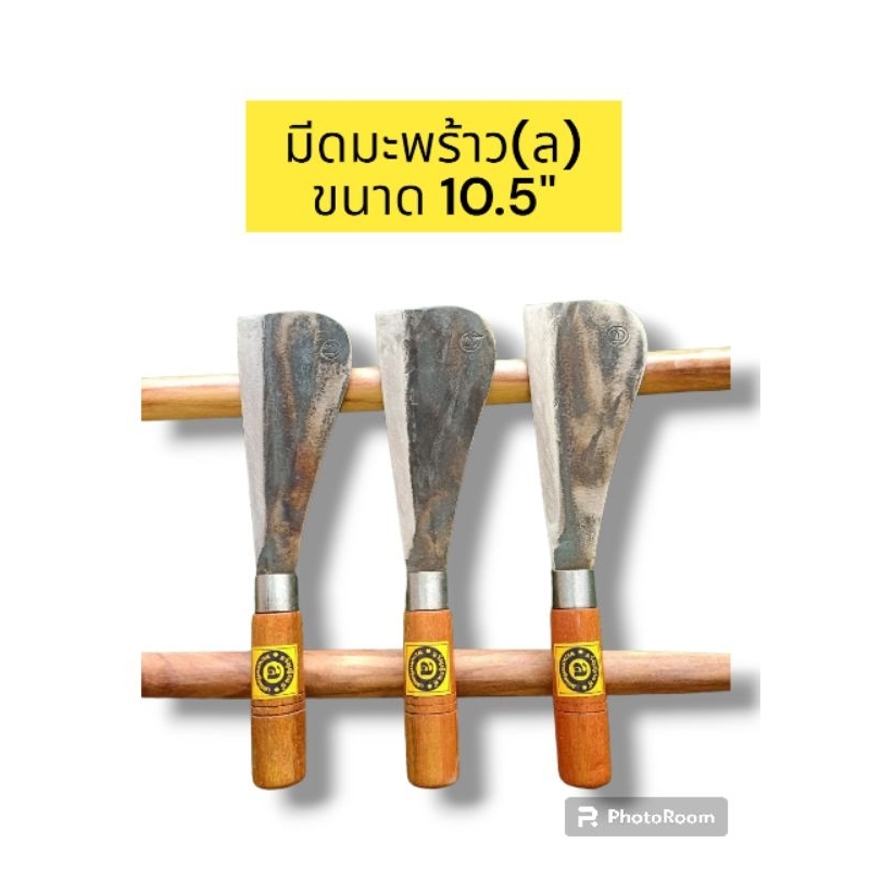 มีดมะพร้าว(ล) ความยาว 10.5 นิ้ว(รวมด้าม) อรัญญิกแท้ 100% เนื้อเหล็กแท้ คุณภาพดี