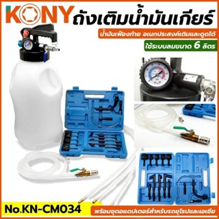 KONY ถังเติมน้ำมันเกียร์-น้ำมันเฟืองท้าย อเนกประสงค์เติมและดูดได้ KN-CM034