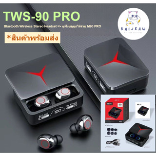 TWS M90 Pro/M90 Max หูฟังบลูทูธ V 5.3 สำหรับฟังเพลง เล่นเกมส์ ดูหนัง และเป็น Powerbank