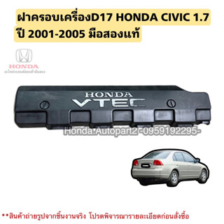 ฝาครอบเครื่องD17 HONDA CIVIC ปี 2001-2005 มือสองแท้