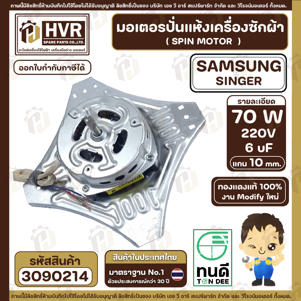 มอเตอร์ปั่นแห้งเครื่องซักผ้า 2 ถัง Samsung , SINGER แบบ 4 ปีก มีให้เลือก 70W  6 uF และ 90W 8 uF ( งา