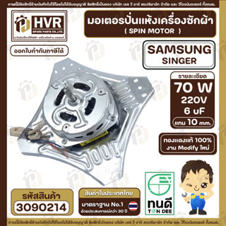 มอเตอร์ปั่นแห้งเครื่องซักผ้า 2 ถัง Samsung , SINGER แบบ 4 ปีก มีให้เลือก 70W  6 uF และ 90W 8 uF ( งาน Modify ทองแดงแท้ )