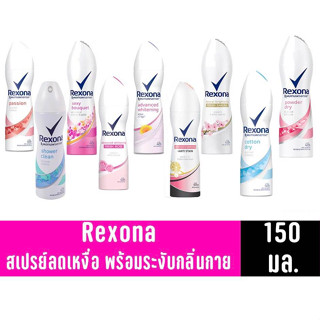 Rexona เรโซน่า สเปรย์ลดเหงื่อระงับกลิ่นกาย 135-150 มล (เลือกสูตร)