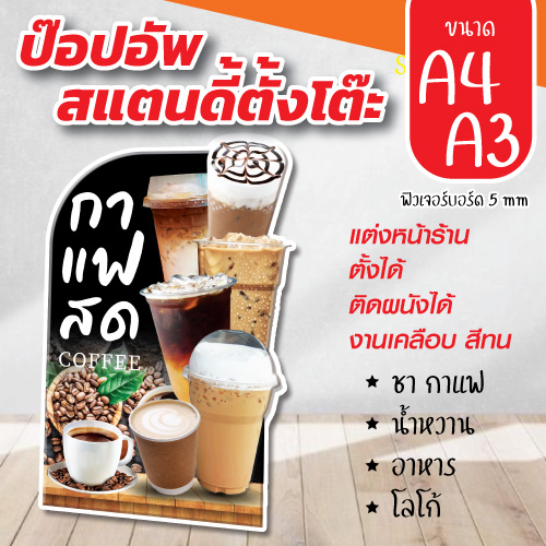 ป้ายตั้งโต๊ะ สแตนดี้ ชา กาแฟ พร้อมขาตั้ง สีสด เคลื่อบเงากันน้ำ พร้อมส่ง