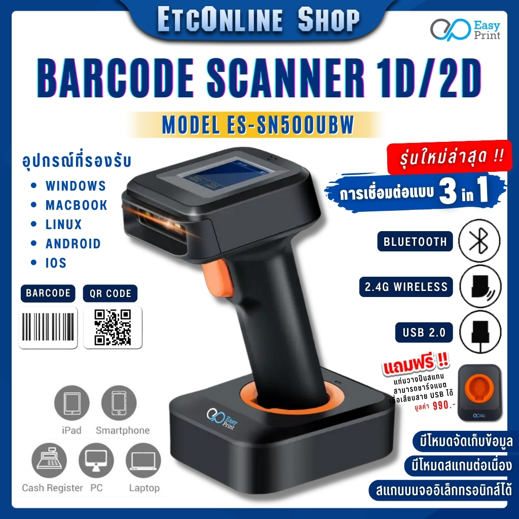 รุ่นใหม่ เครื่องอ่าน ยิง สแกน บาร์โค้ด มีจอแสดงผล Barcode Scanner EasyPrint ES-SN500UBW 1D 2D QR