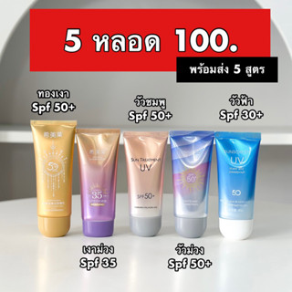 กันแดดตัวดัง 5 หลอด 100.- // เงาม่วง วัวชมพู วัวฟ้า วัวม่วง ทองเงา