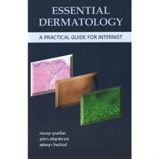 [หนังสือ☑️] Essential Dermatology a Practical Guide for Internist ตำรา โรคผิวหนัง ตจวิทยา อายุรศาสตร์ internal medicine