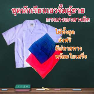 ชุดนักเรียนเอวจั๊มชายได้ทั้งชุดเสื้อพร้อมกางเกงกรมแดง