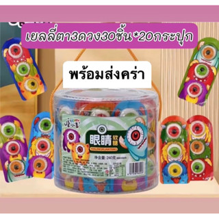 เยลลี่ ลูกตา 1กระปุก มี30ชิ้น อร่อยเด็กชอบ ขนมเด็กหน้าโรงเรียน