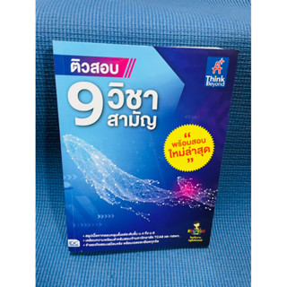 ติวสอบ 9 วิชาสามัญทุกวิชา 💥ไม่มีเขียน