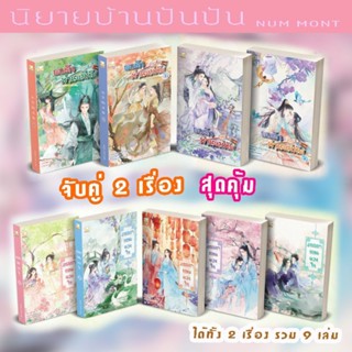 *ส่งฟรี จับคู่2เรื่องสุดคุ้ม พบรักท่านแม่ทัพ+ภรรยายอดดวงใจ