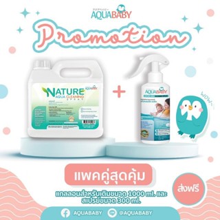 แพคคู่สุดคุ้มผลิตภัณฑ์ทำความสะอาดผิวกายสำหรับเด็กแบรนด์ AQUABABY1000ml + สเปรย์ทำความสะอาดผิวกายสำหรับเด็ก 300ml