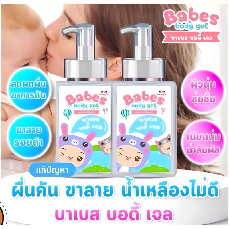 Babes Body Gel บาเบส บอดี้ เจล (มีโค้ดลด50% จำนวนจำกัด​ทักแชทมานะคะ)​โลชั่นฟื้นฟูผิว ลดรอยดำ รอยแดงแก้ปัญหาผิวให้ลูกรัก