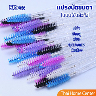 แปรงปัดขนตา แบบใช้ครั้งเดียว ปัดขนคิ้ว  Eyelash brush