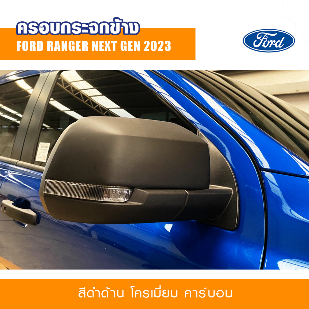 ครอบกระจก ฟอร์ด เรนเจอร์ ครอบกระจกมองข้าง Ranger ฝาครอบกระจก Ford Ranger NEXT GEN 2022 2023 2024