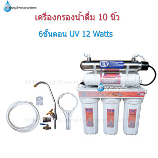 (No.2)เครื่องกรองน้ำ 6 ขั้นตอน 10 นิ้ว UV 12 Watts